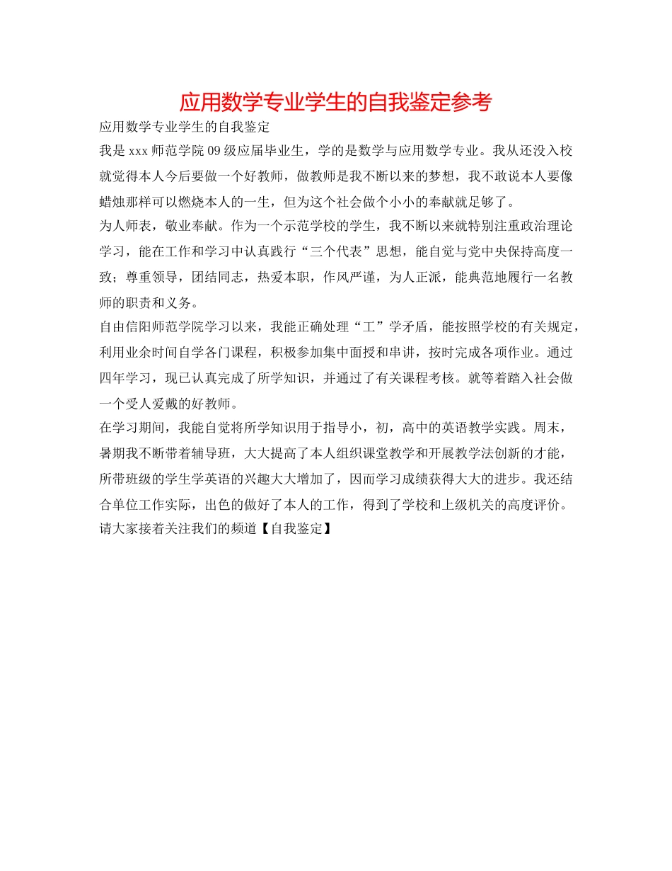 应用数学专业学生的自我鉴定参考 _第1页