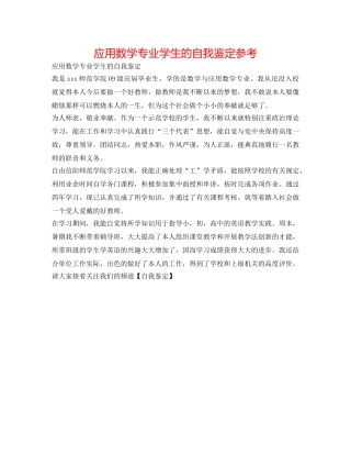 应用数学专业学生的自我鉴定参考 