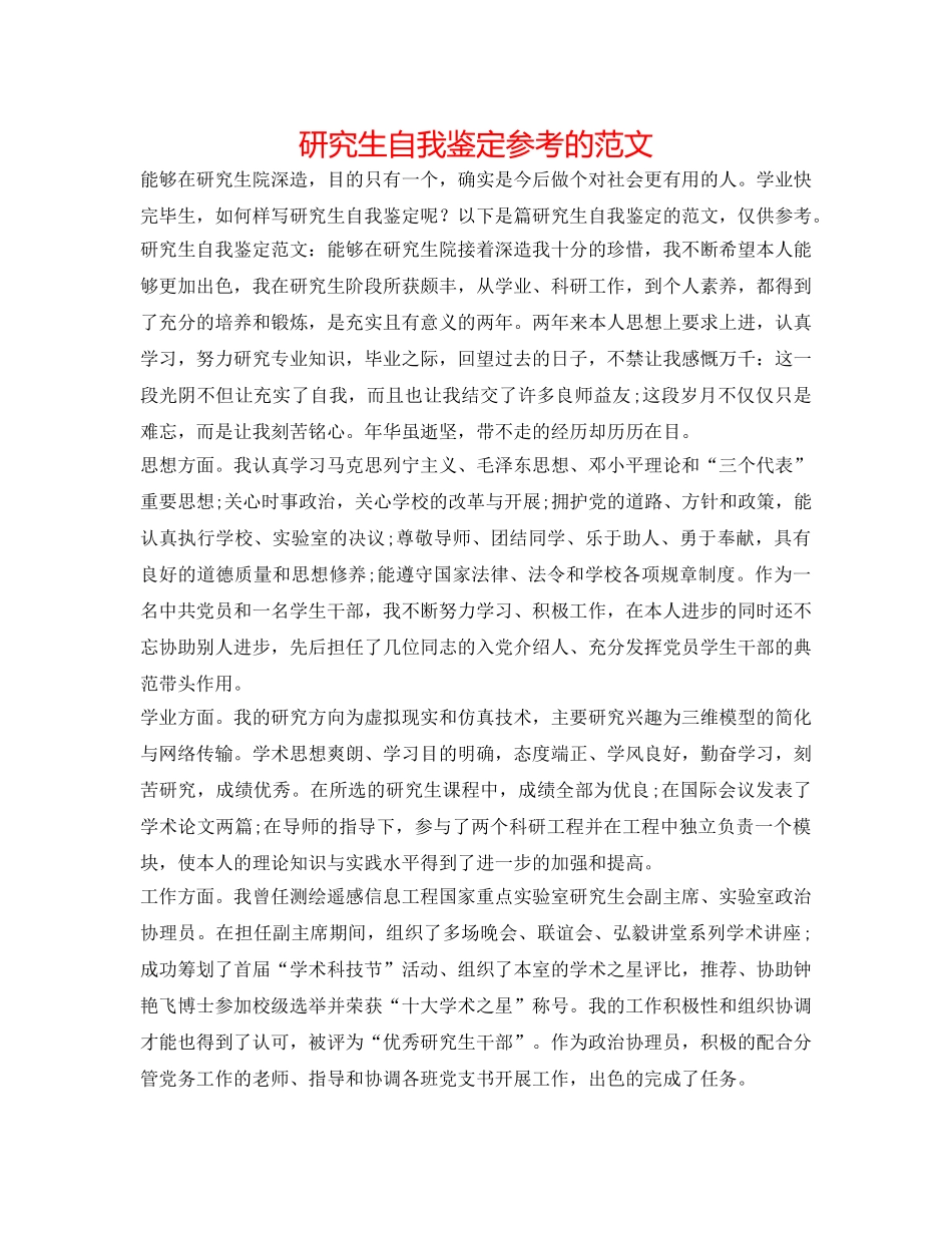 研究生自我鉴定参考的范文 _第1页