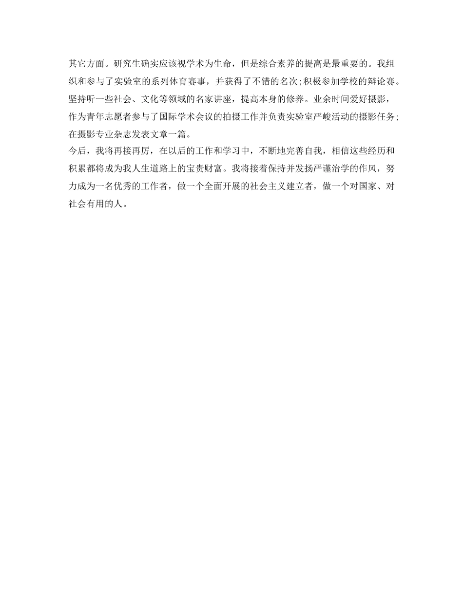 研究生自我鉴定参考的范文 _第2页