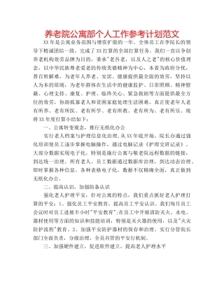 养老院公寓部个人工作参考计划范文 