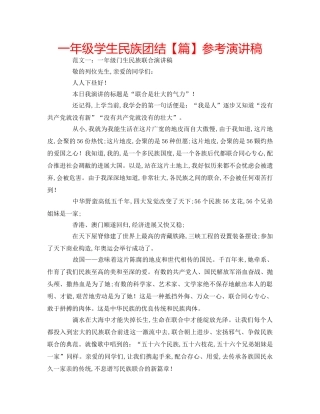 一年级学生民族团结【篇】参考演讲稿 