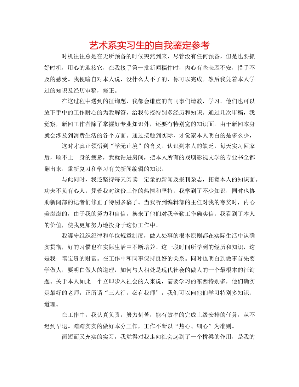 艺术系实习生的自我鉴定参考 _第1页