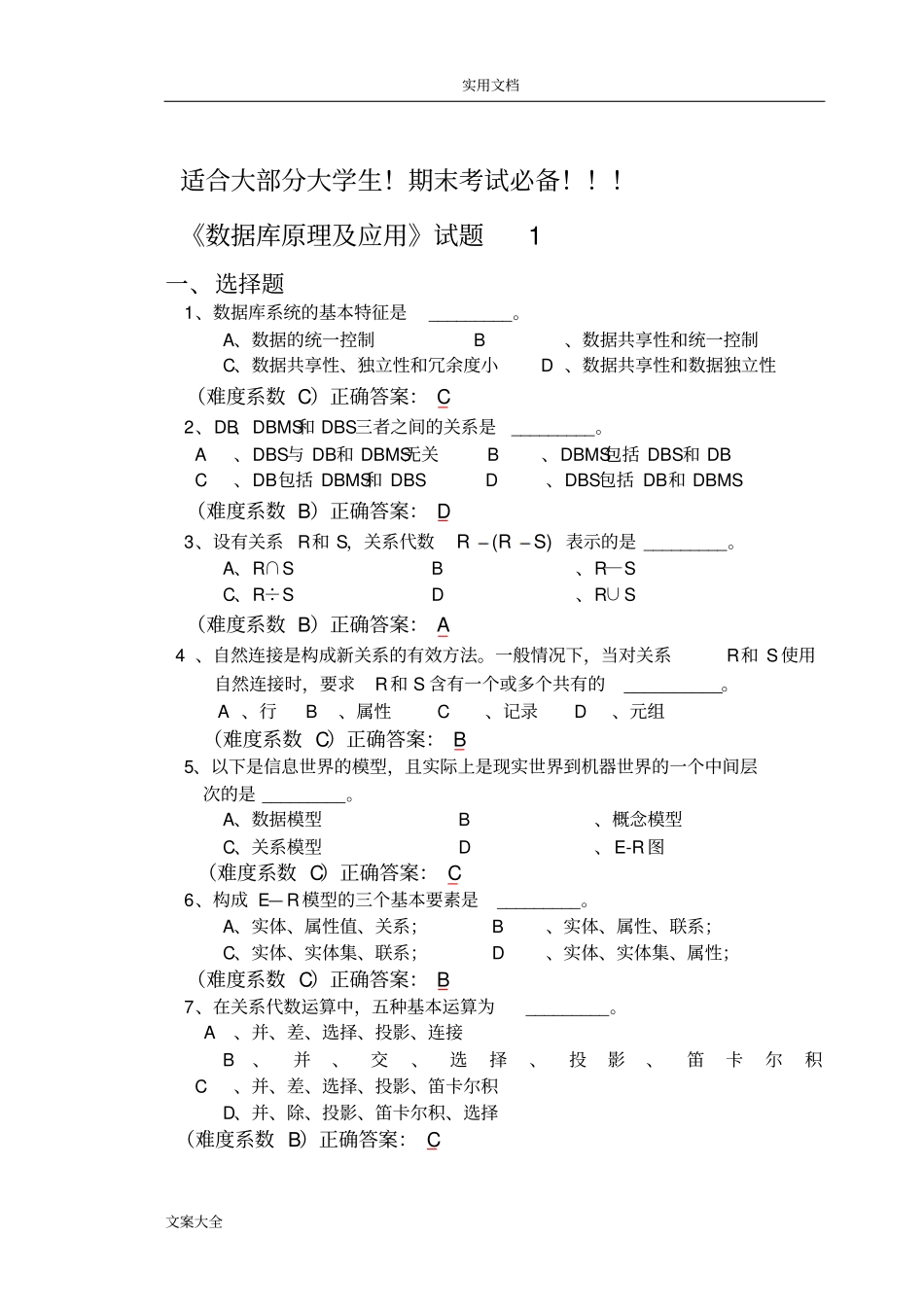 大数据库系统概论期末精彩试题_第1页