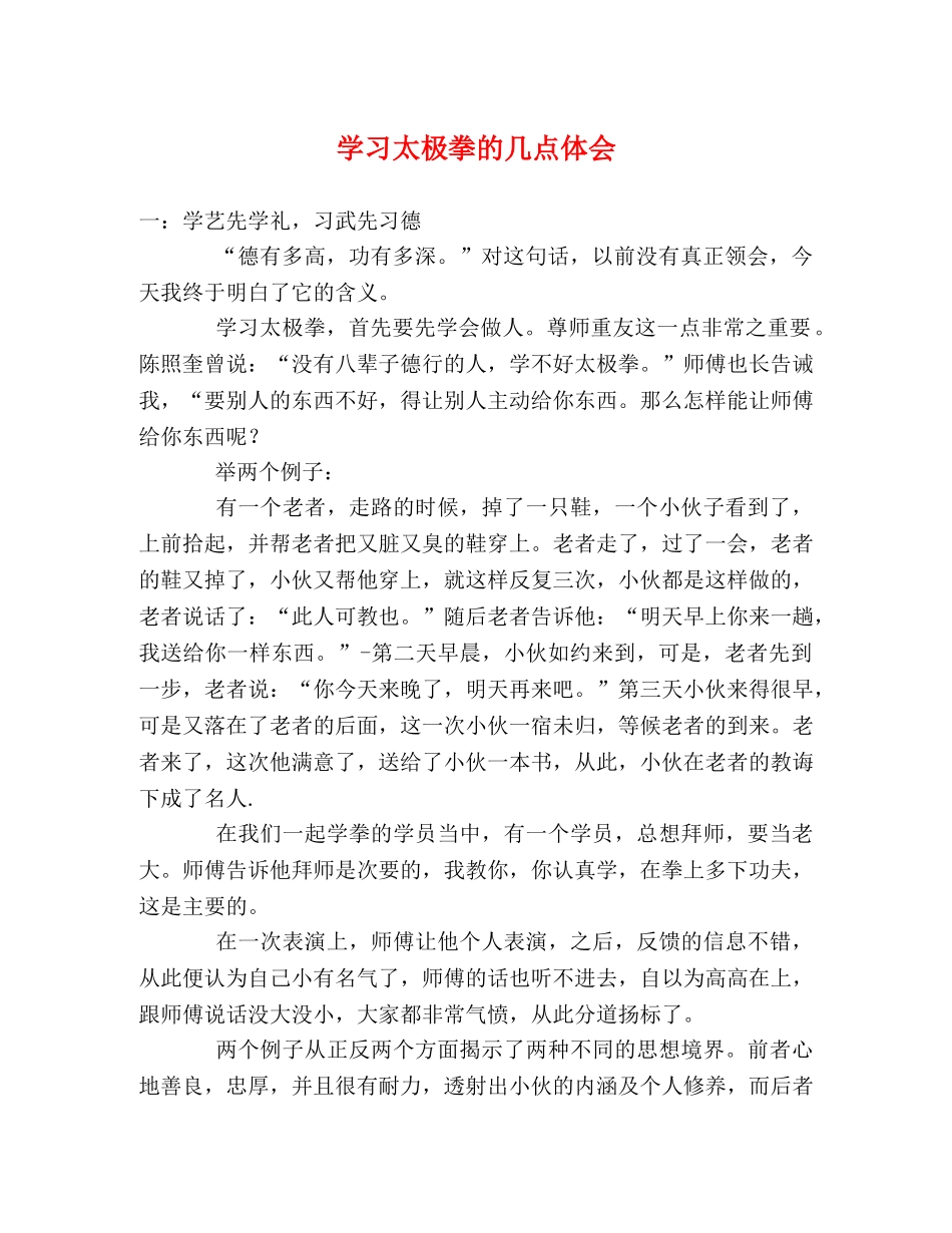学习太极拳的几点体会 _第1页