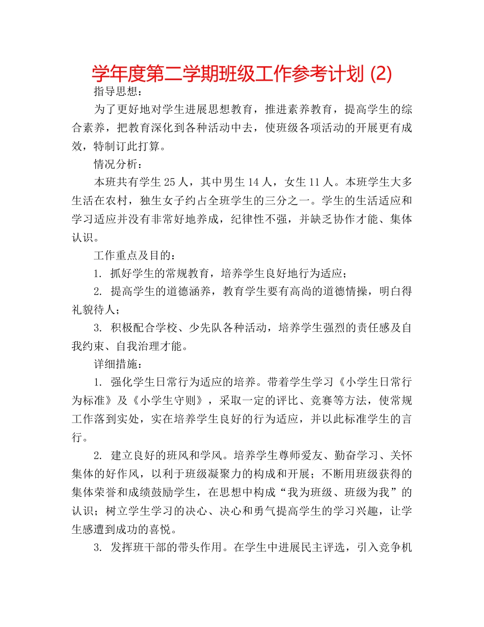 学年度第二学期班级工作参考计划 (2) _第1页
