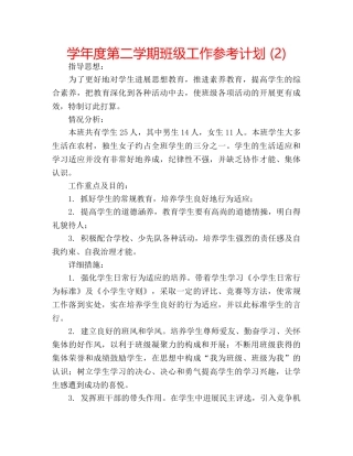 学年度第二学期班级工作参考计划 (2) 