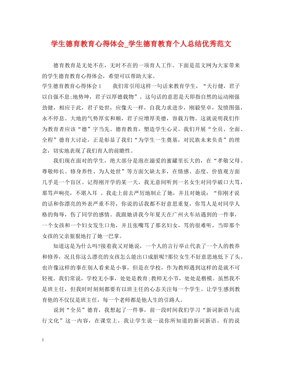 学生德育教育心得体会_学生德育教育个人总结优秀范文 _第1页
