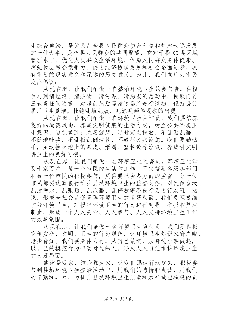 爱护环境卫生倡议书大全_第2页