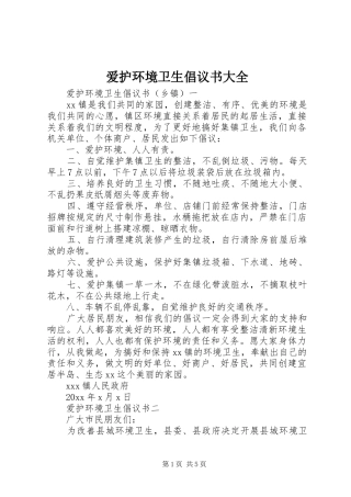 爱护环境卫生倡议书大全
