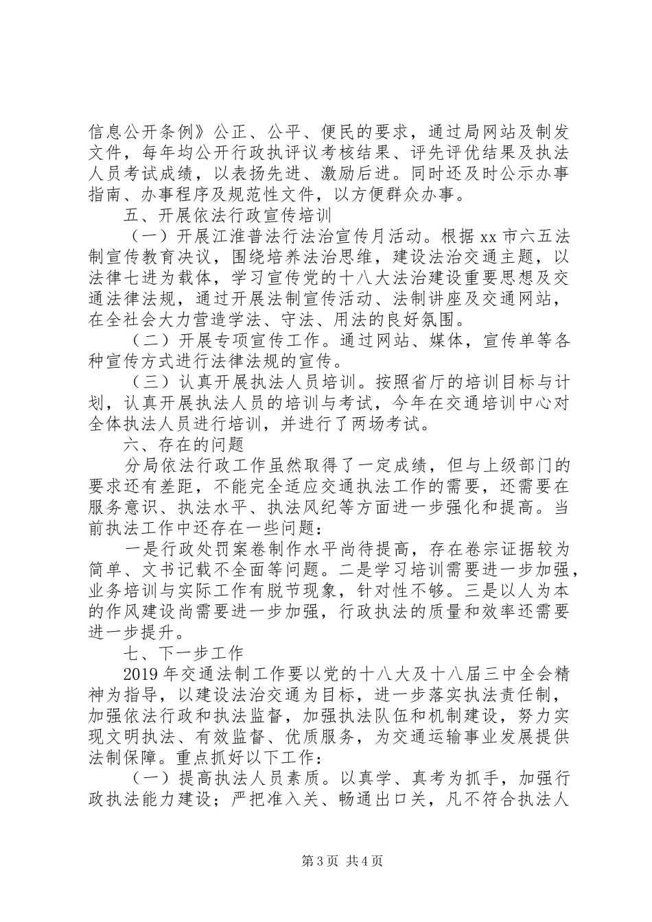XX年交通运输行政执法和行政执法评议考核工作总结 _第3页