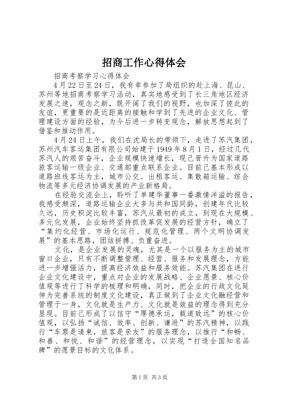 招商工作体会心得_第1页