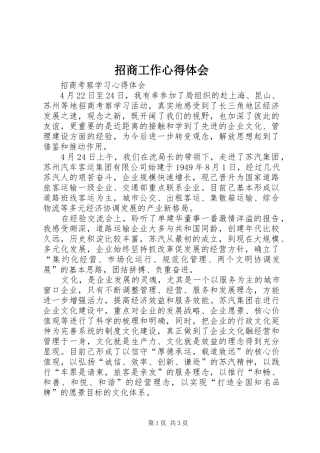 招商工作体会心得