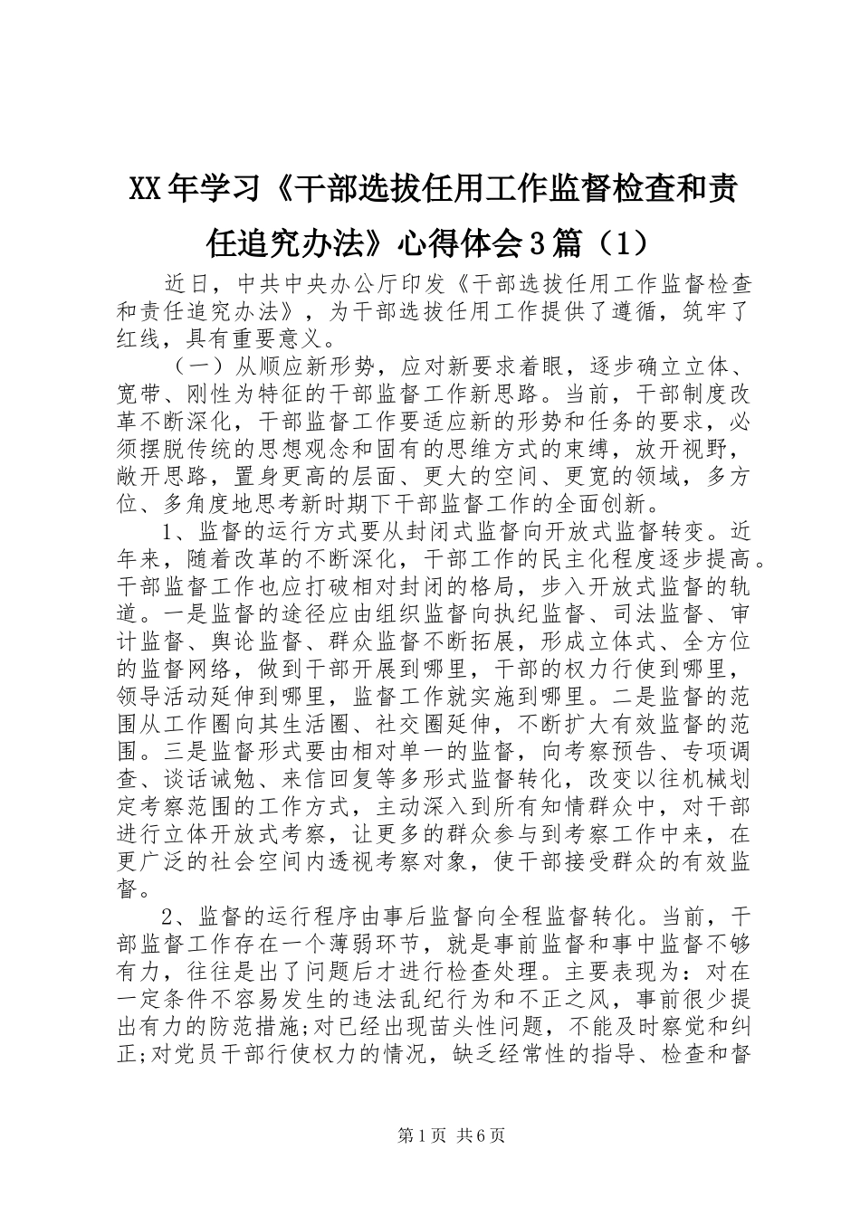XX年学习《干部选拔任用工作监督检查和责任追究办法》体会心得3篇_第1页