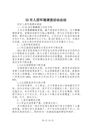XX市人居环境调查活动总结 