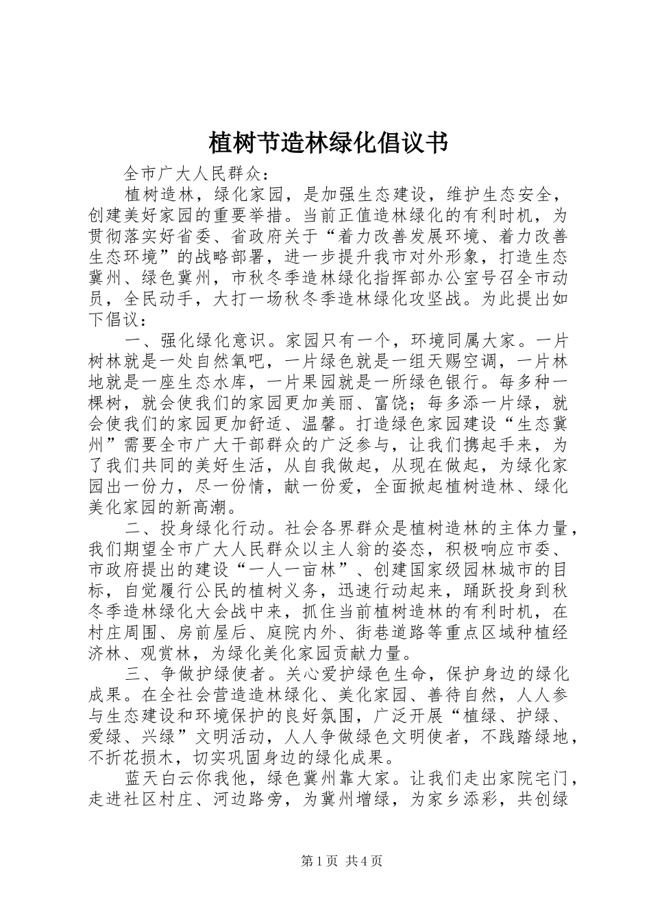 植树节造林绿化倡议书_第1页