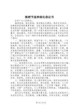 植树节造林绿化倡议书