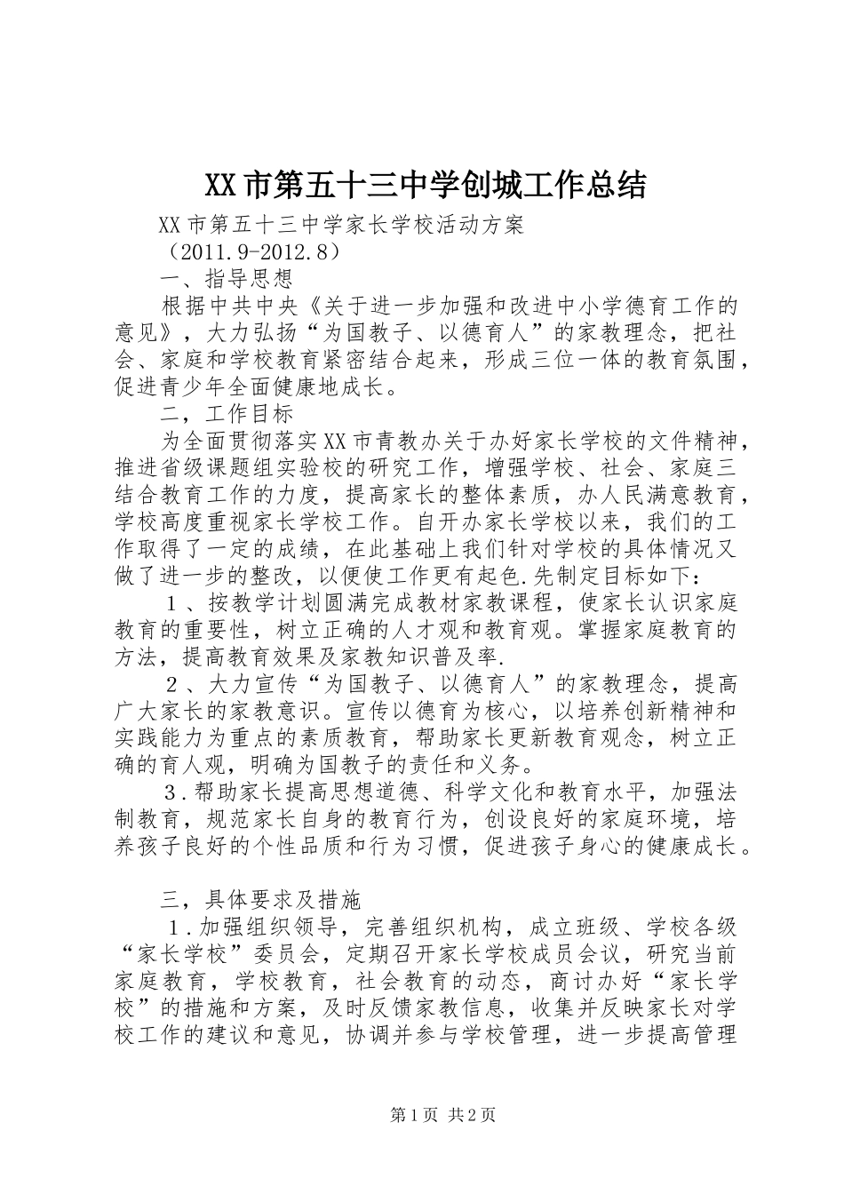 XX市第五十三中学创城工作总结 _第1页