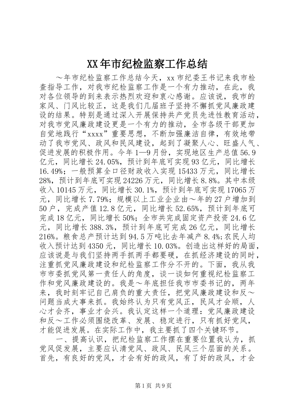 XX年市纪检监察工作总结 _第1页