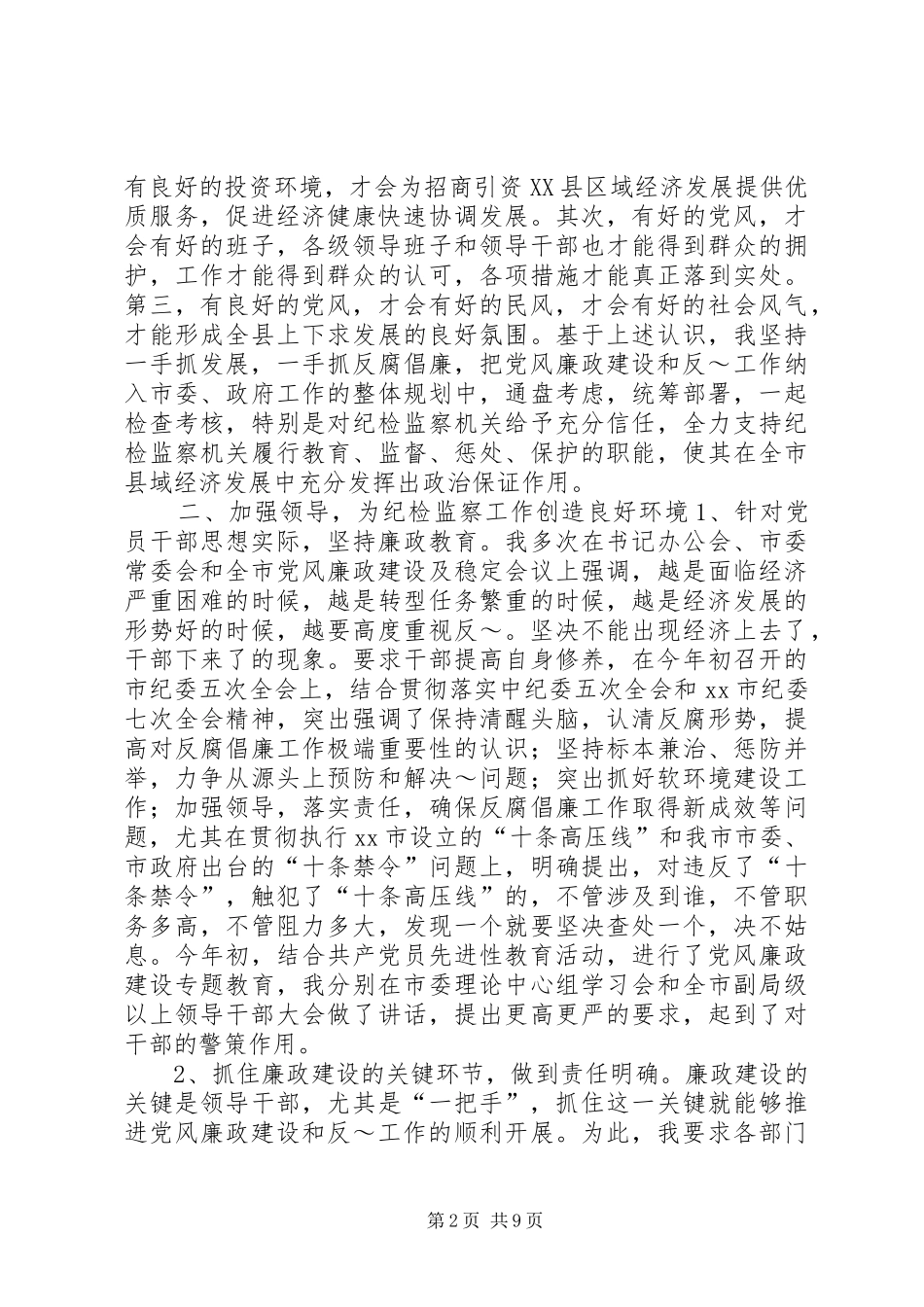 XX年市纪检监察工作总结 _第2页