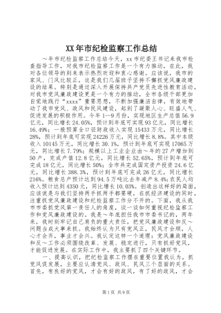 XX年市纪检监察工作总结 