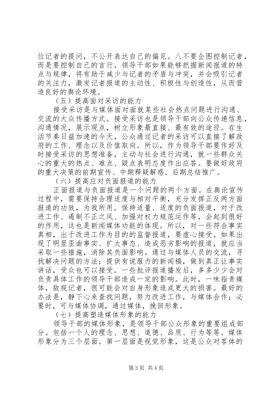 学习舆情应对体会心得_第3页