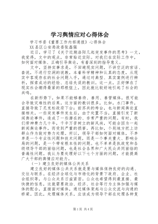 学习舆情应对体会心得
