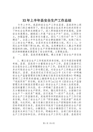 XX年上半年县安全生产工作总结 