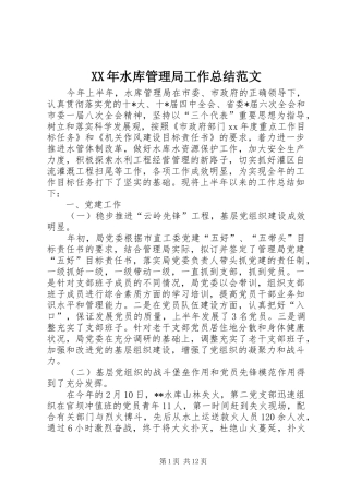 XX年水库管理局工作总结范文 