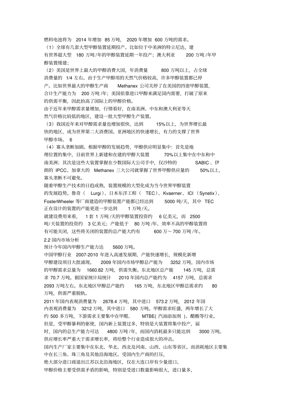 大庆油田化工集团的甲醇营销战略_第2页