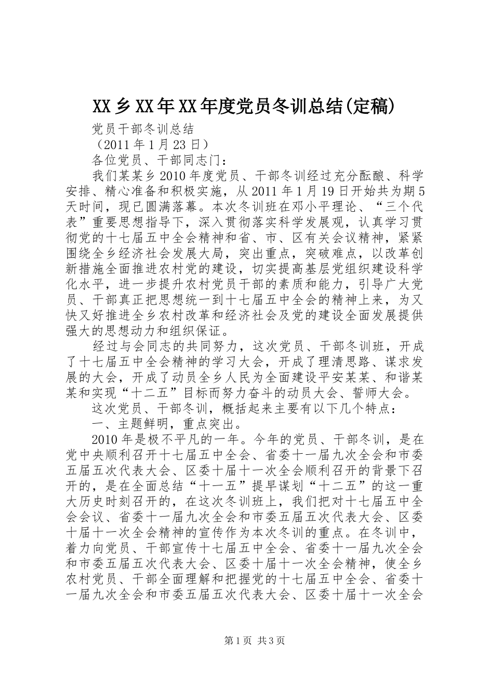 XX乡XX年XX年度党员冬训总结(定稿) _第1页