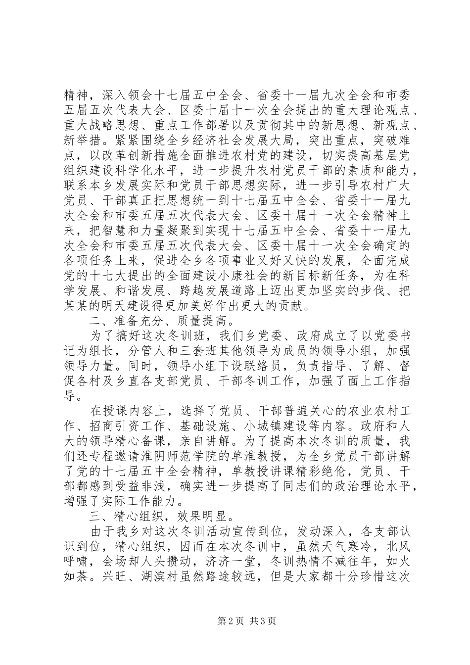 XX乡XX年XX年度党员冬训总结(定稿) _第2页