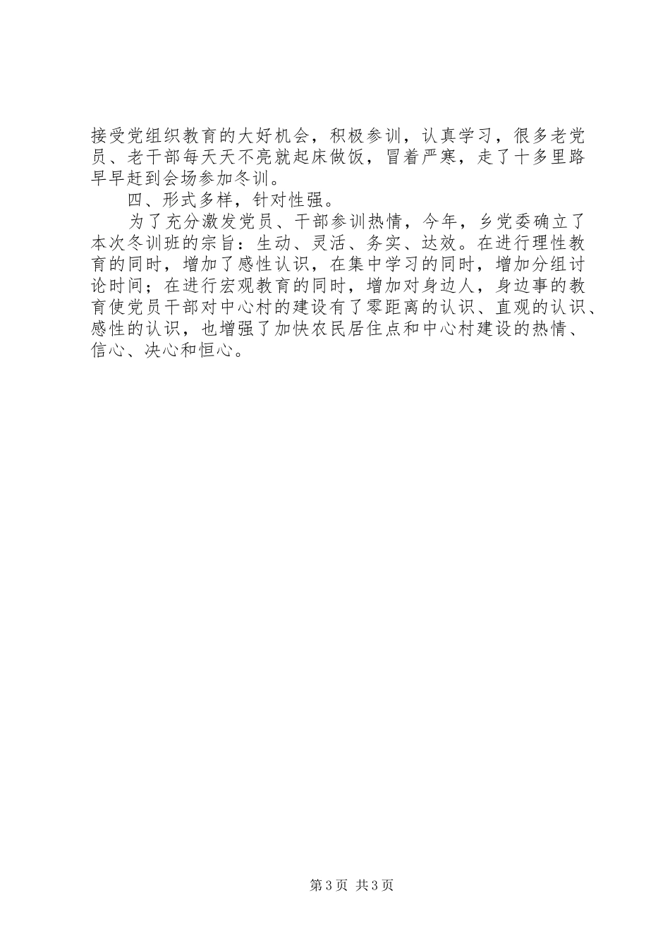 XX乡XX年XX年度党员冬训总结(定稿) _第3页