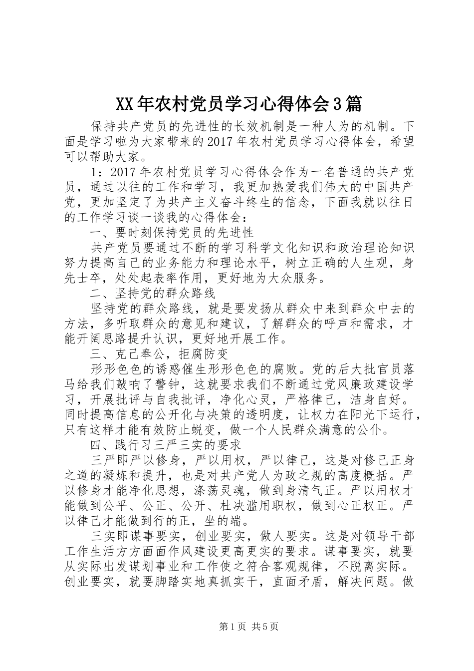 XX年农村党员学习体会心得3篇_第1页