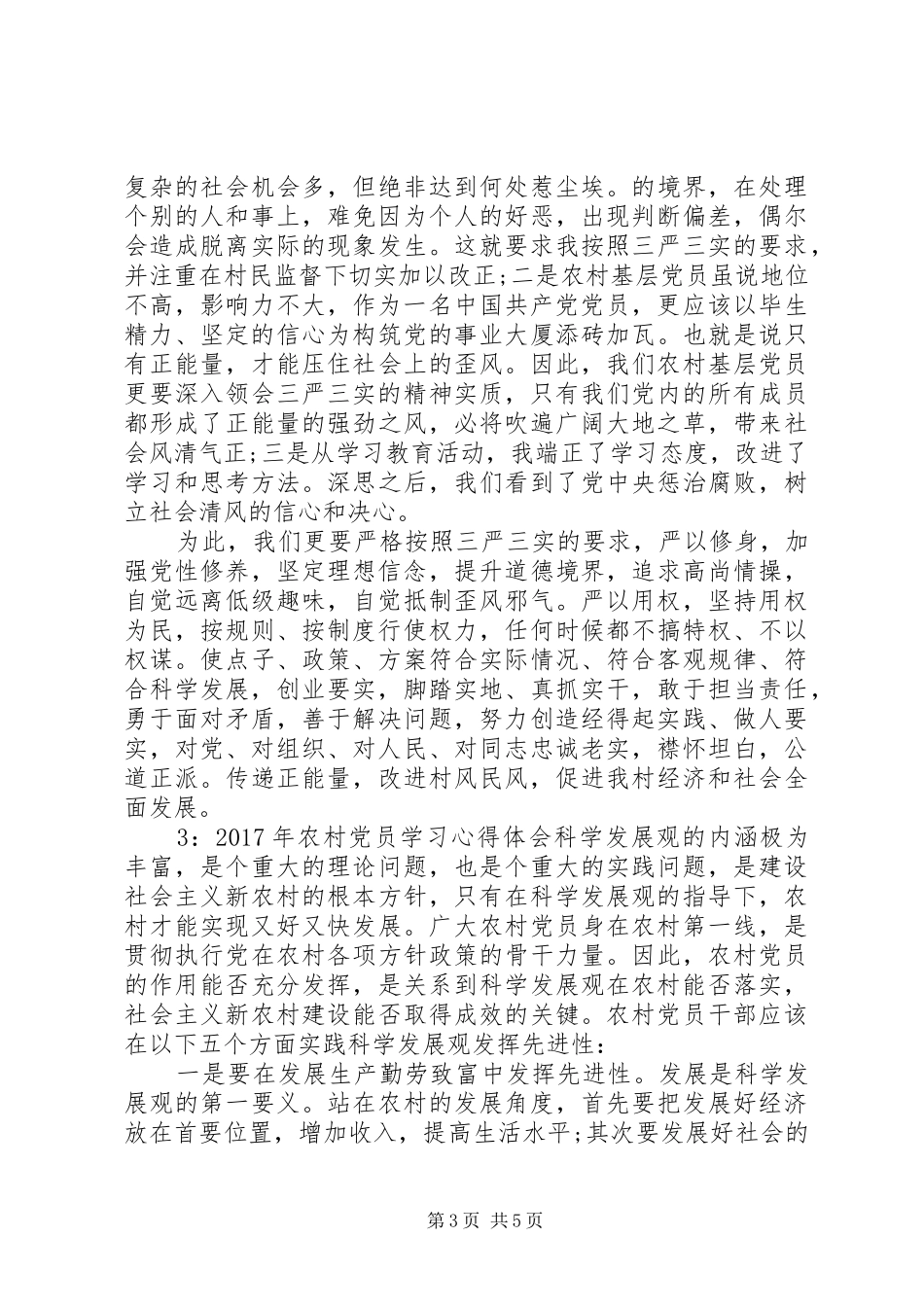 XX年农村党员学习体会心得3篇_第3页
