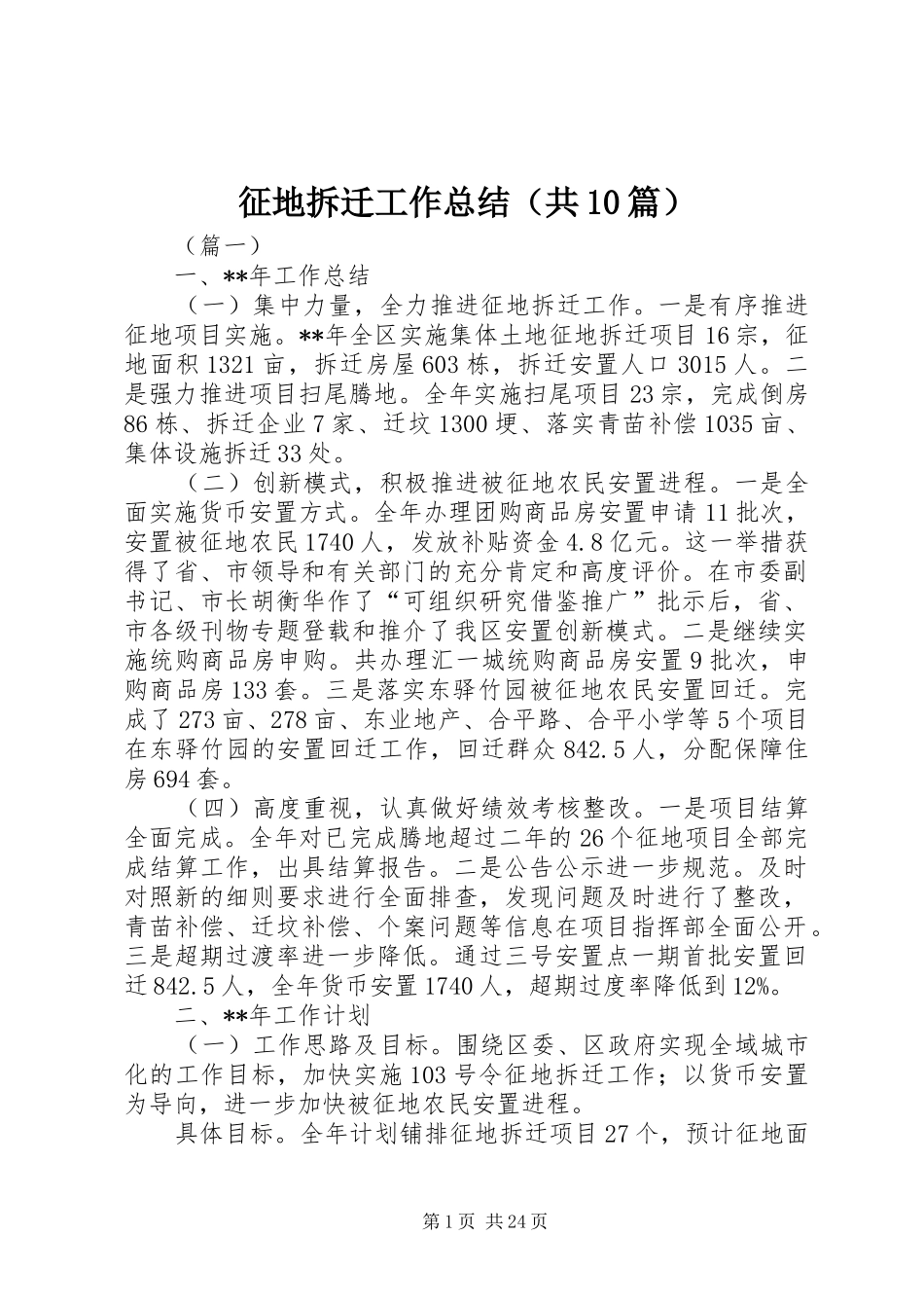 征地拆迁工作总结（共10篇） _第1页