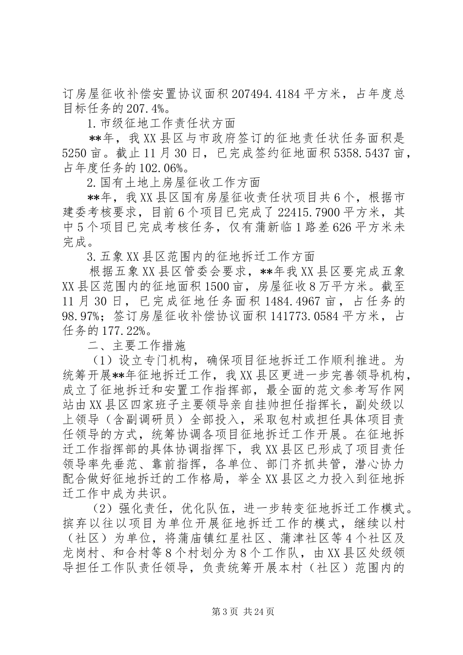 征地拆迁工作总结（共10篇） _第3页