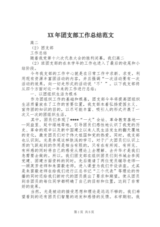 XX年团支部工作总结范文 