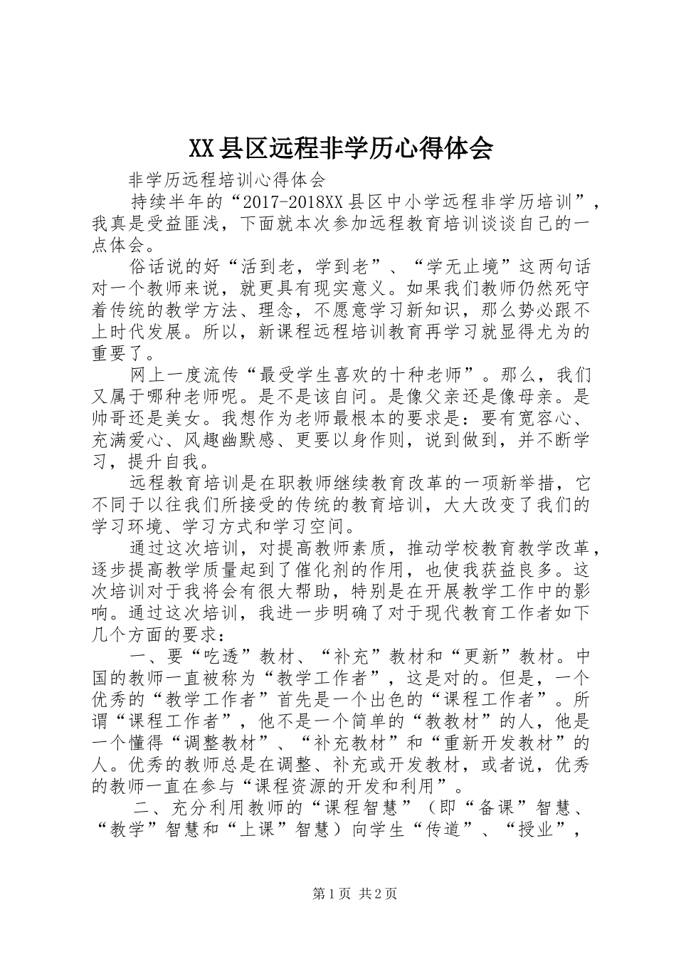 XX县区远程非学历体会心得_第1页