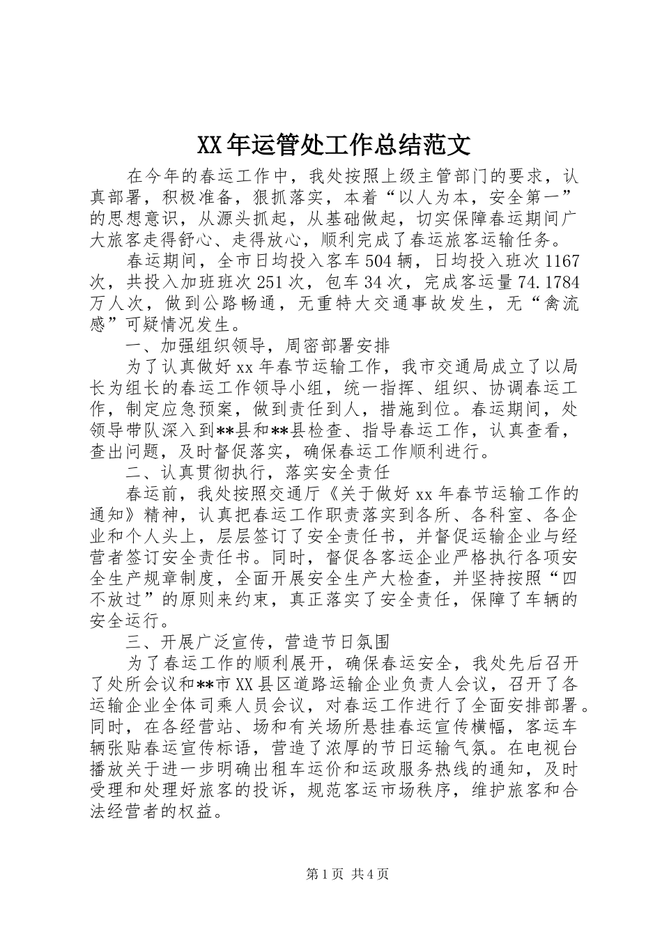 XX年运管处工作总结范文 _第1页