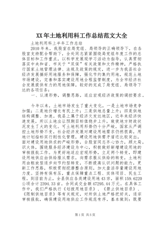 XX年土地利用科工作总结范文大全 