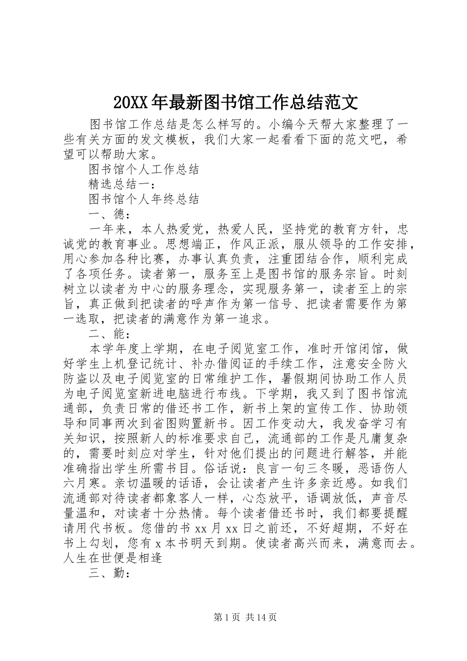 20XX年最新图书馆工作总结范文_第1页