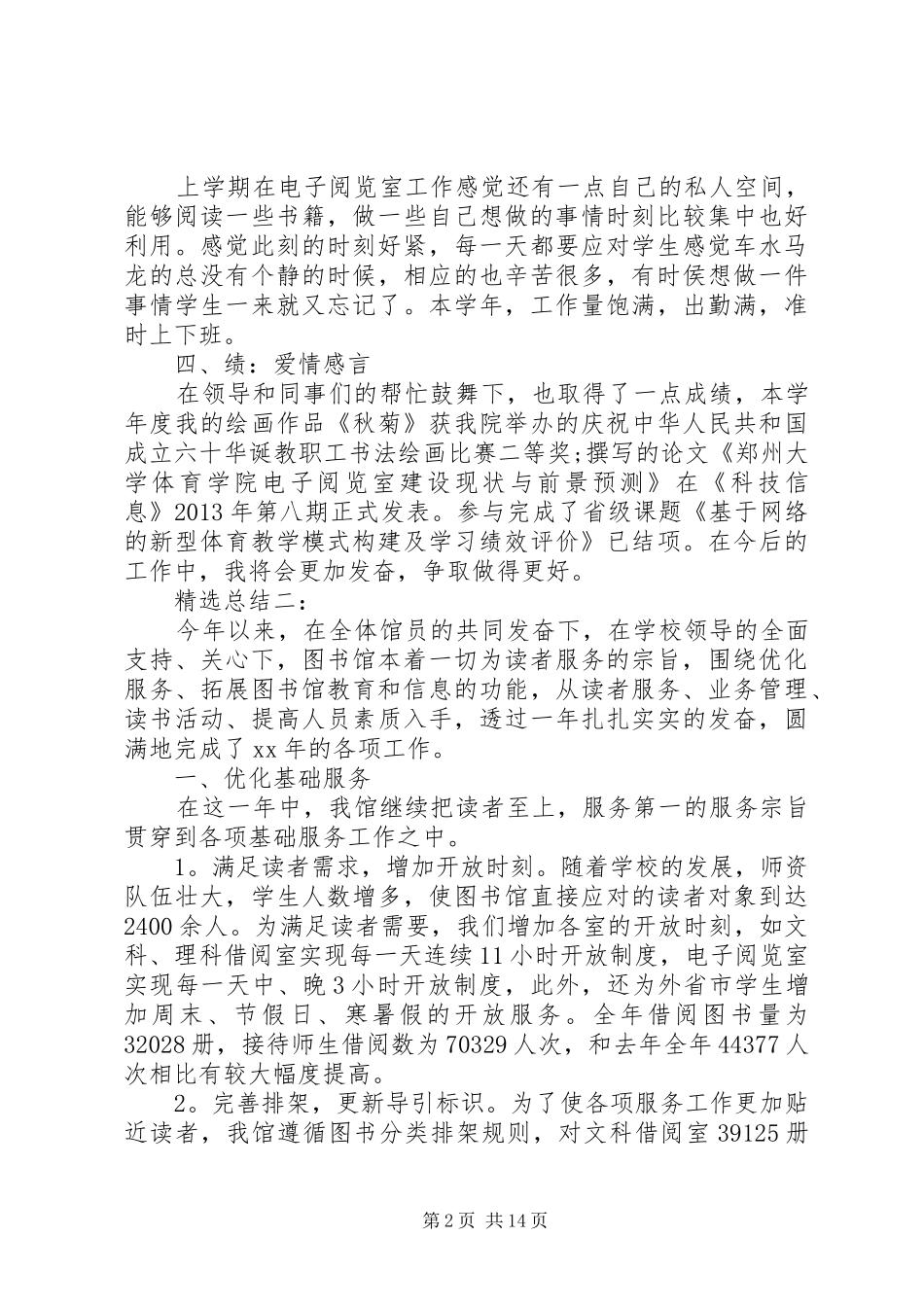 20XX年最新图书馆工作总结范文_第2页