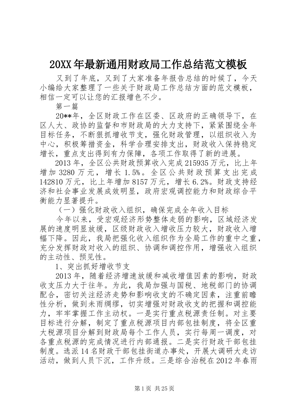 20XX年最新通用财政局工作总结范文模板_第1页