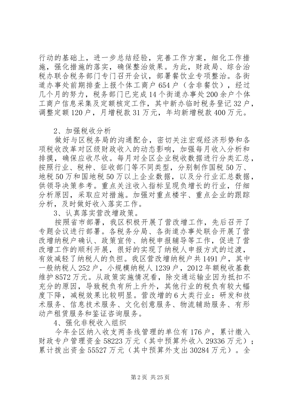 20XX年最新通用财政局工作总结范文模板_第2页