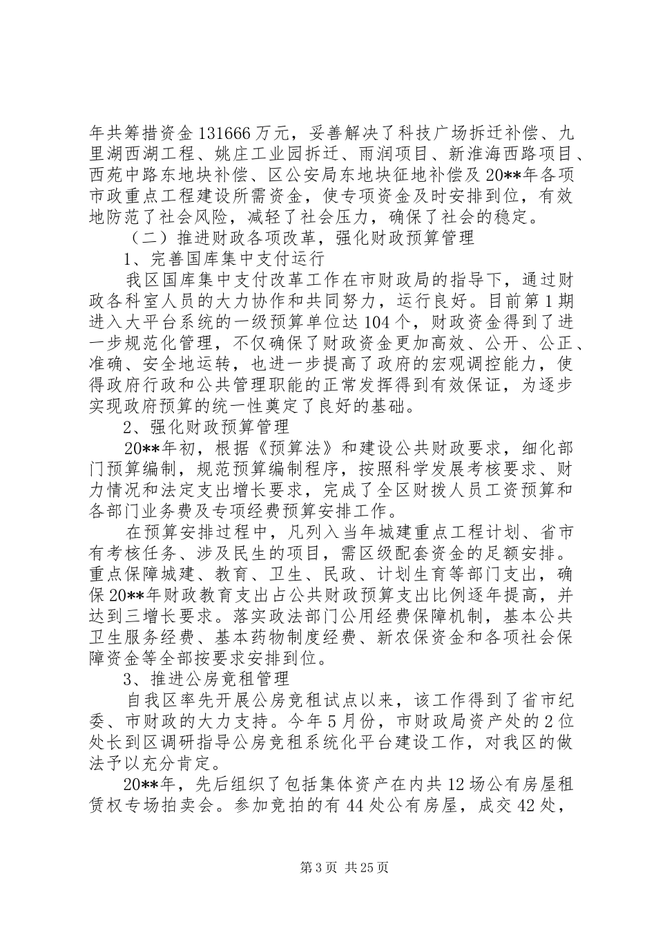 20XX年最新通用财政局工作总结范文模板_第3页