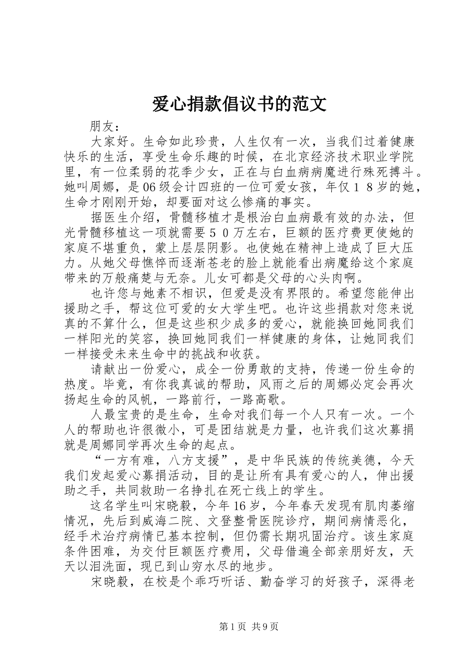 爱心捐款倡议书的范文_第1页