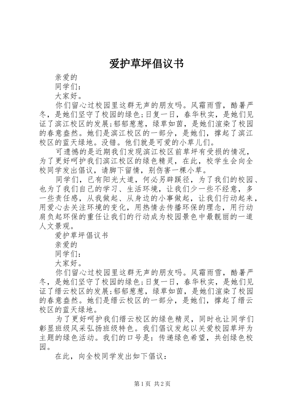 爱护草坪倡议书 (6)_第1页