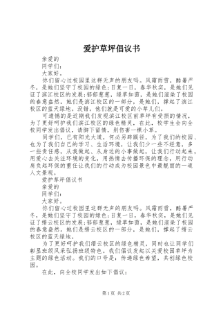爱护草坪倡议书 (6)