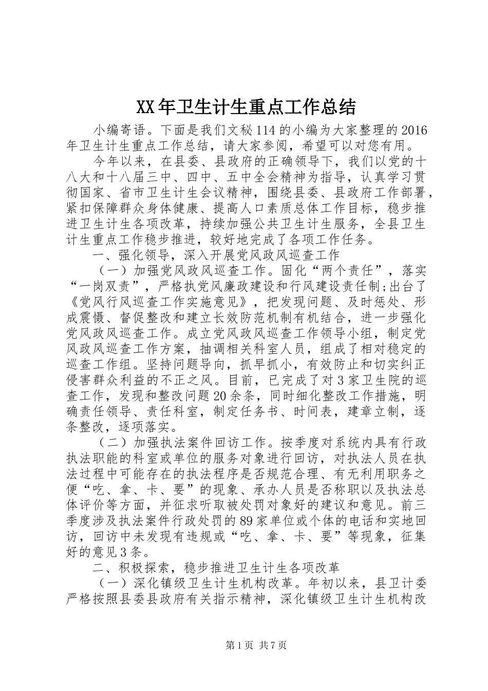 XX年卫生计生重点工作总结 _第1页